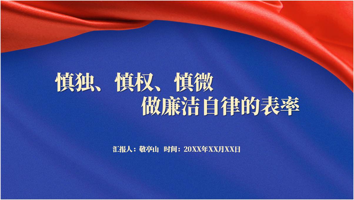 慎独慎权慎微廉洁自律支部党课ppt模板_篇篇网