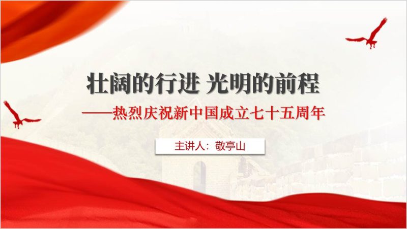 庆祝新中国成立七十五周年主题班会ppt课件(附稿)_篇篇网