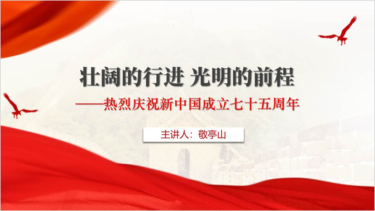 庆祝新中国成立七十五周年主题班会ppt课件_篇篇网