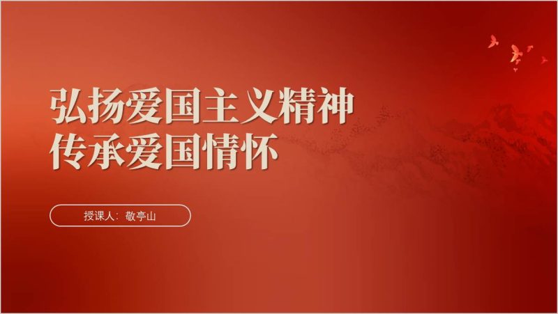 弘扬爱国主义精神爱国主义教育主题班会ppt课件（附稿）_篇篇网