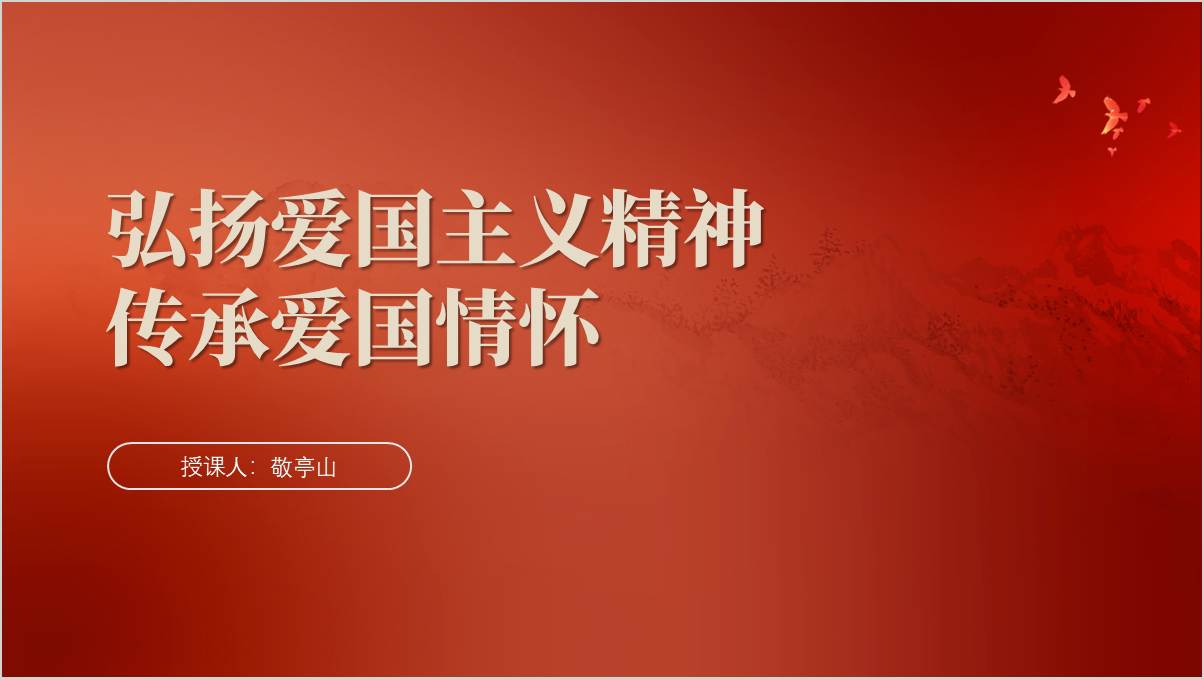 弘扬爱国主义精神爱国主义教育主题班会ppt课件_篇篇网