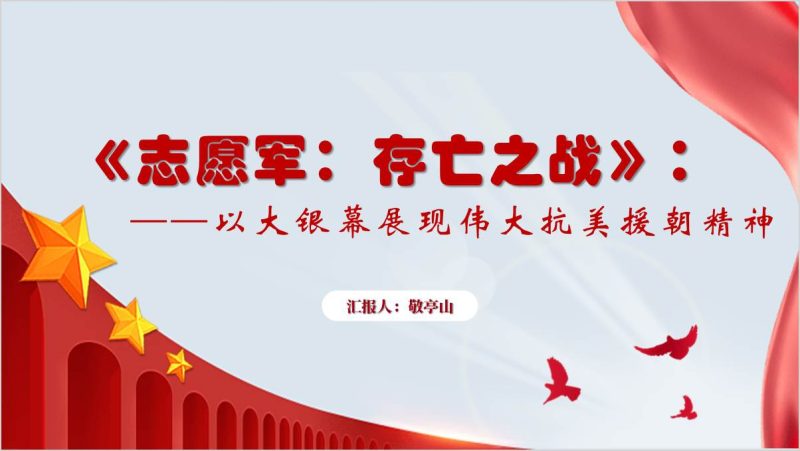 国庆档电影《志愿军：存亡之战》影视赏析主题团课ppt课件（附稿）_篇篇网