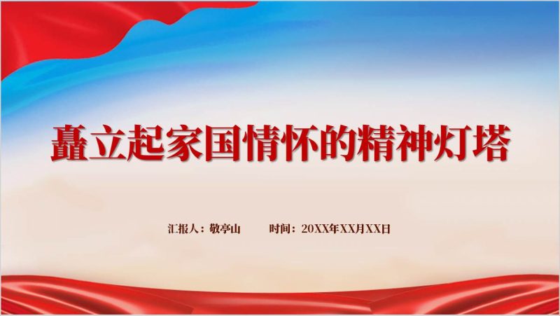 继承坚持和发扬家国情怀主题团课ppt课件（附稿）_篇篇网