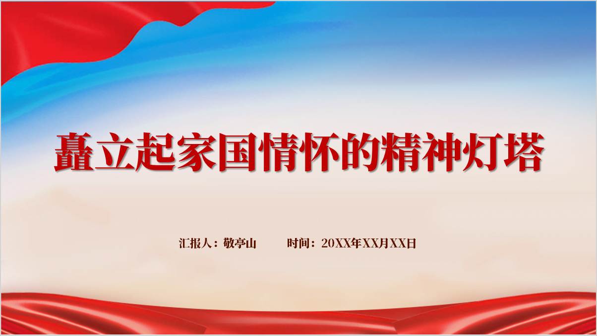 继承坚持和发扬家国情怀主题团课ppt课件_篇篇网