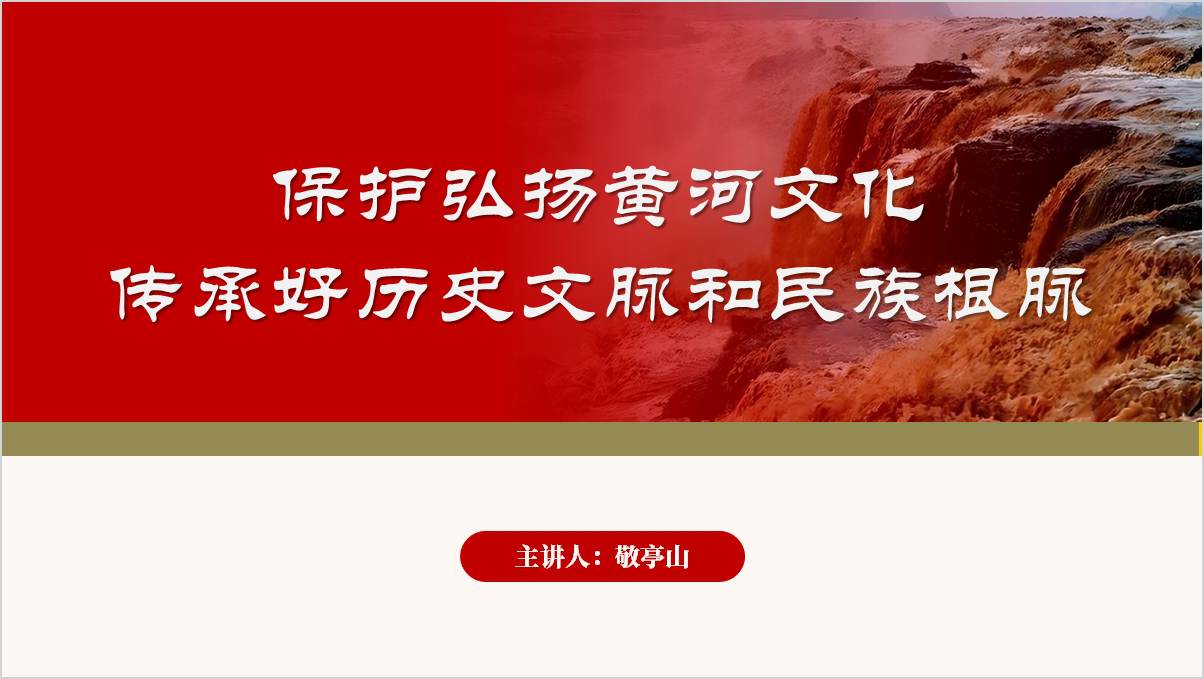 弘扬黄河文化传承历史文脉支部书记讲党课ppt模板下载_篇篇网