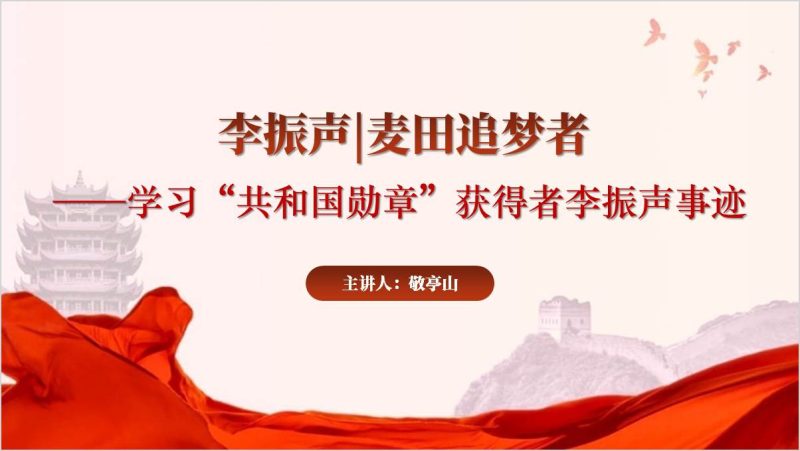 麦田追梦者“共和国勋章”获得者李振声先进事迹ppt课件(附稿)_篇篇网