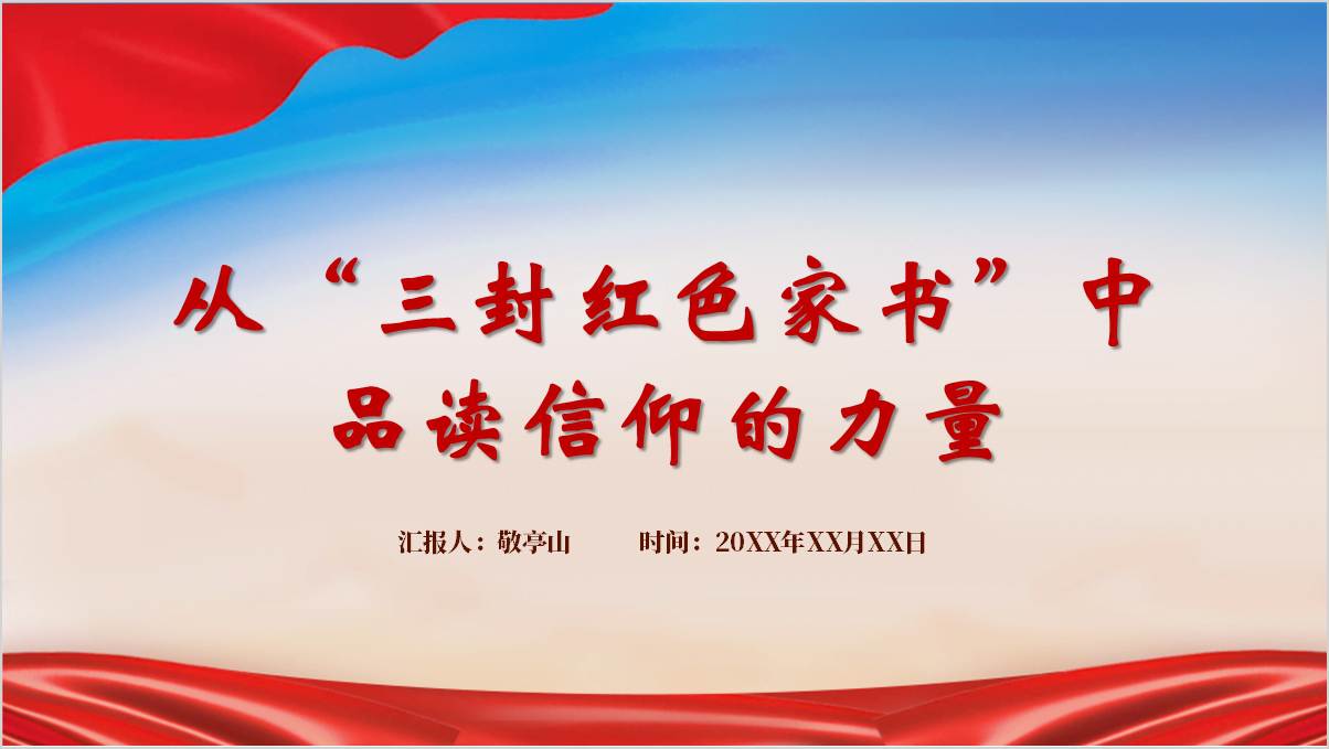 从“三封红色家书”中品读信仰的力量党课课件ppt模板下载_篇篇网