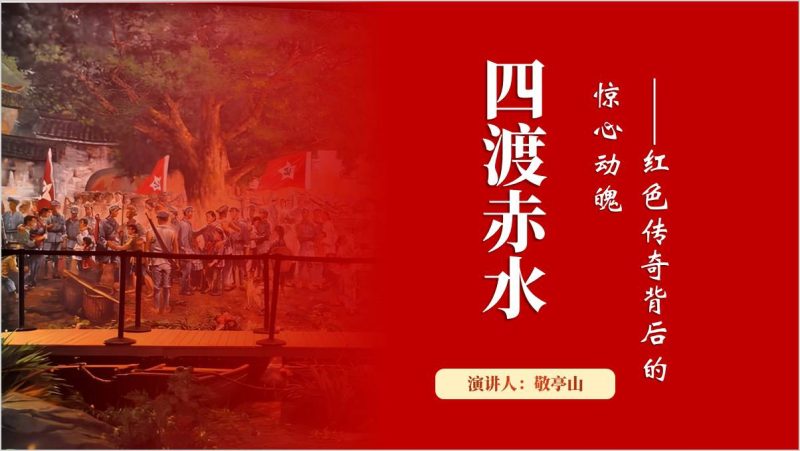 学党史四渡赤水历史事件学习党课ppt课件(附稿)_篇篇网