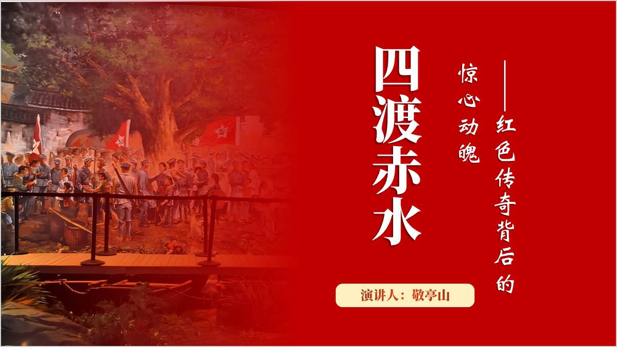 学党史四渡赤水历史事件学习党课ppt课件_篇篇网