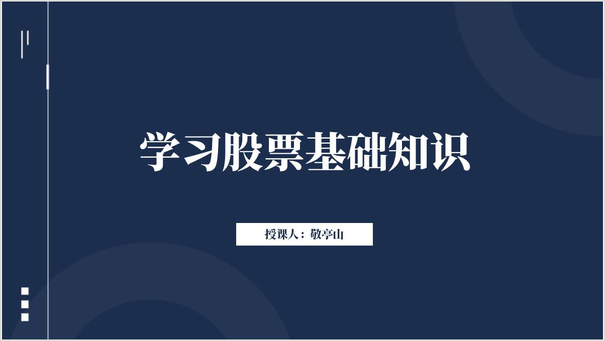 股市股票基础知识培训教育ppt课件_篇篇网