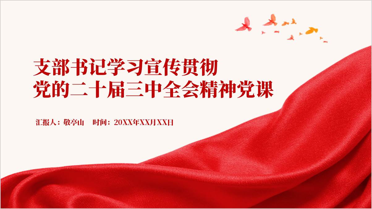 围绕学习宣传贯彻党的二十届三中全会精神支部学习活动党课ppt课件_篇篇网