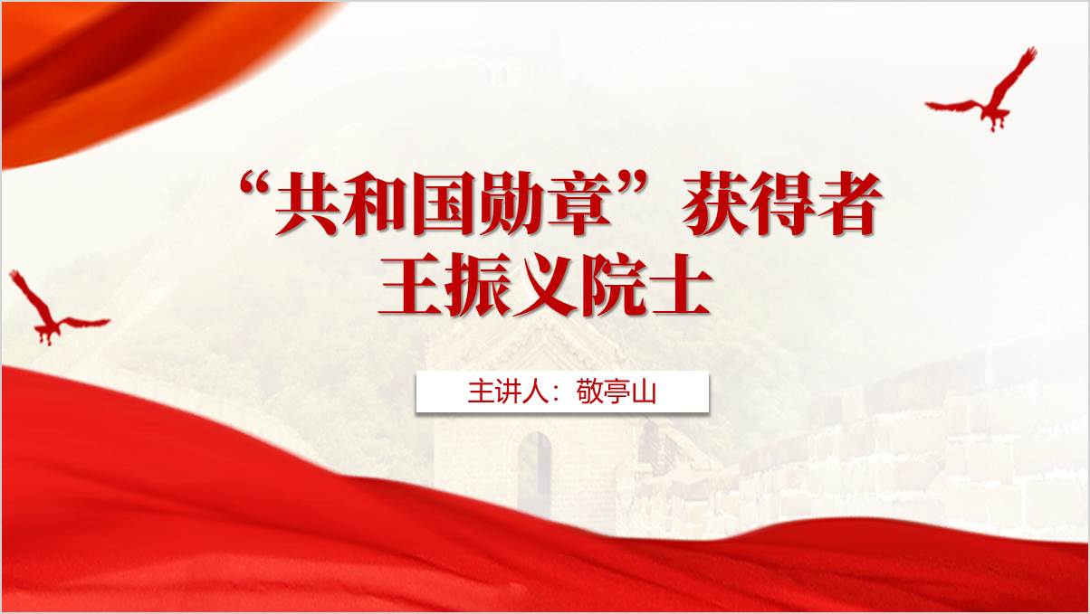 共和国勋章获得者王振义院士事迹学习党课ppt课件_篇篇网