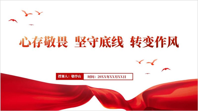 心存敬畏坚守底线转变作风廉政教育主题党课ppt课件（附稿）_篇篇网