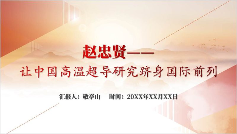 学习国家荣誉获得者赵忠贤事迹精神主题党课ppt课件（附稿）_篇篇网