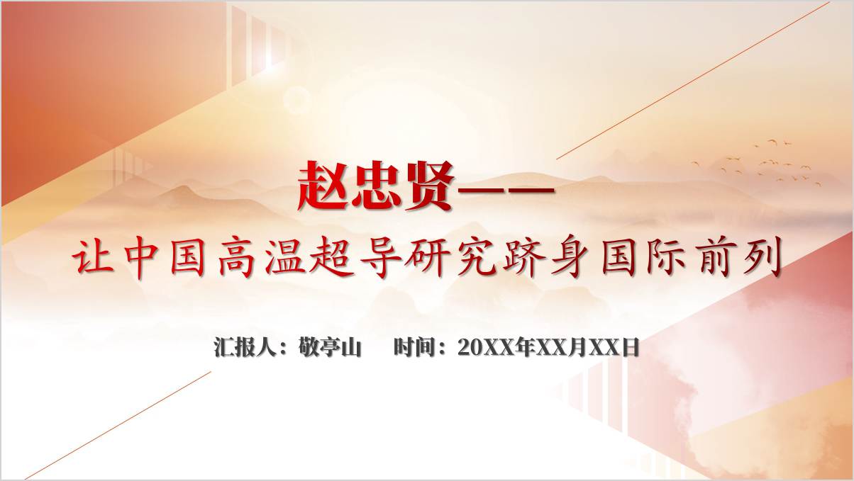学习国家荣誉获得者赵忠贤事迹精神主题党课ppt课件_篇篇网