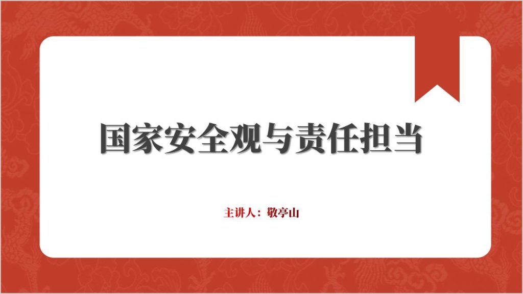 学习贯彻总体国家安全观勇于担当维护国家安全责任主题团课ppt课件