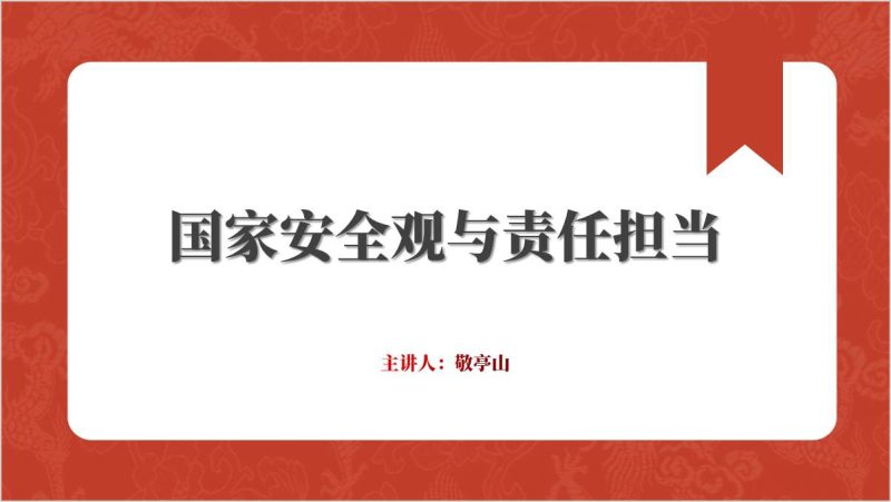 学习贯彻总体国家安全观勇于担当维护国家安全责任主题团课ppt课件（附稿）_篇篇网
