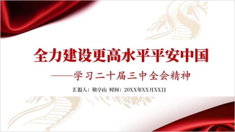 建设更高水平平安中国结合全会精神党课课件ppt模板（附稿）_篇篇网