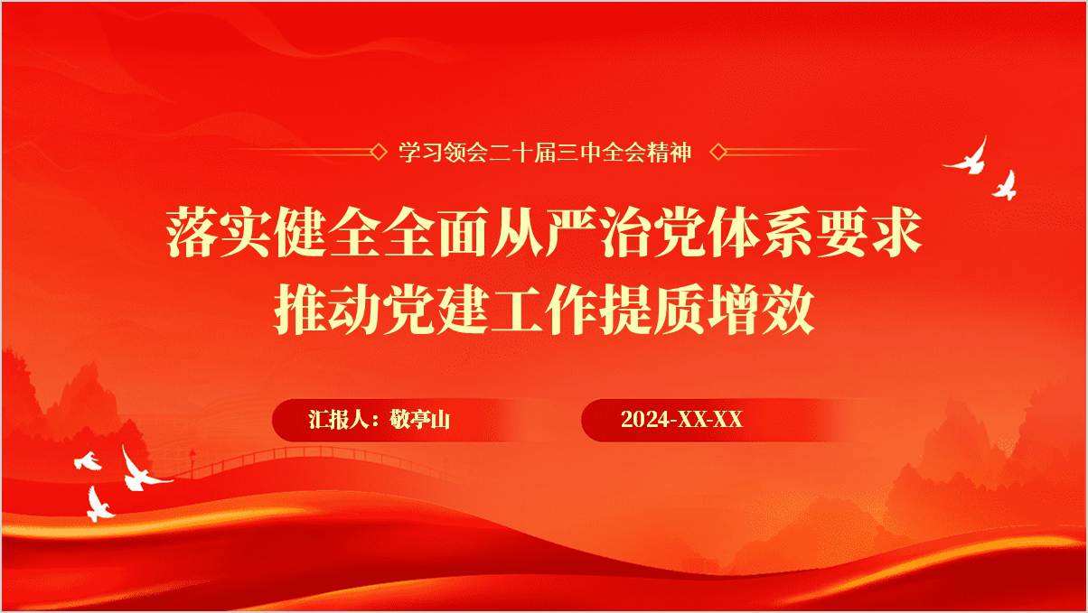 领会全会精神落实健全全面从严治党体系要求推动工作提质增效党课ppt以及讲稿_纵横材料网