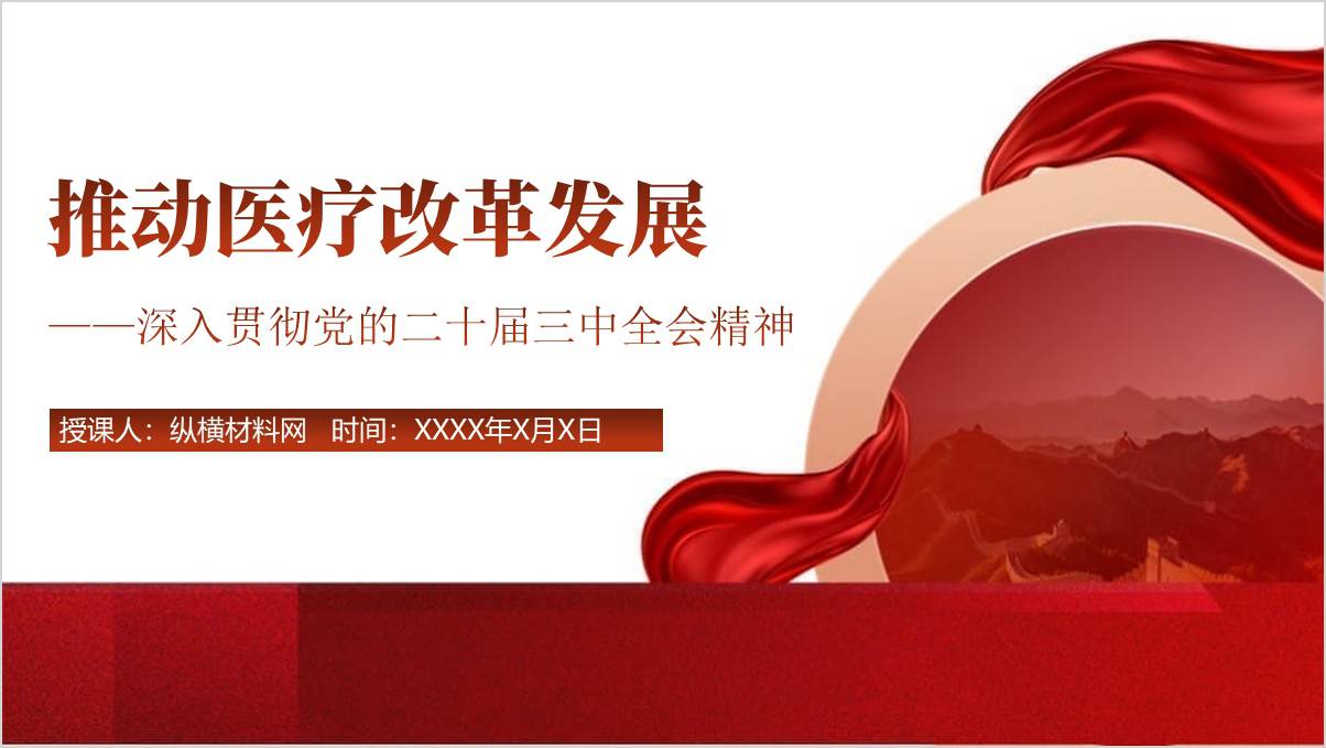 医疗事业深化改革二十届三中全会精神主题党课ppt课件_篇篇网
