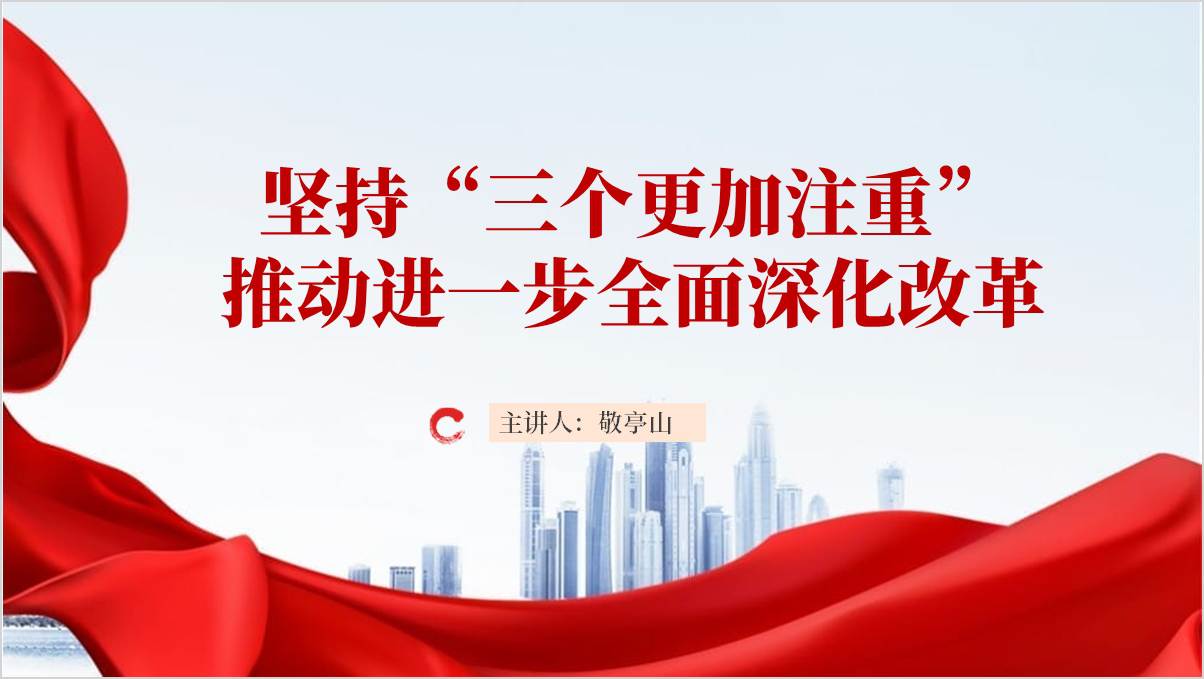 三个更加注重二十届三中全会精神支部党课ppt课件_篇篇网