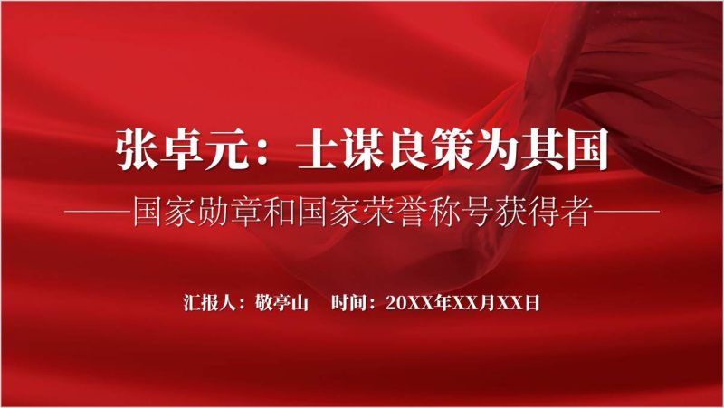 “经济研究杰出贡献者”张卓元先进事迹主题团课ppt课件（附稿）_篇篇网