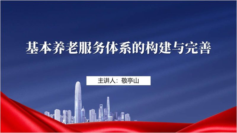 推进基本养老服务体系建设实现“老有所养”到“老有善养”党课ppt课件（附稿）_篇篇网