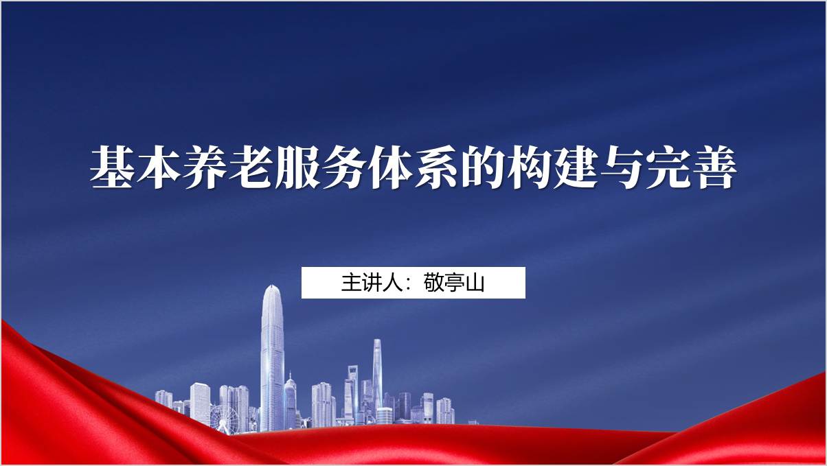 推进基本养老服务体系建设实现“老有所养”到“老有善养”党课ppt课件_篇篇网