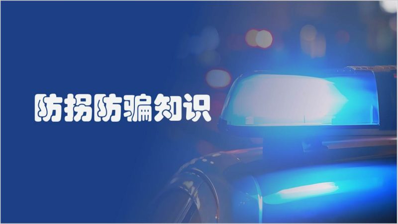 防拐卖中小学生安全教育主题班会ppt课件（附稿）_篇篇网