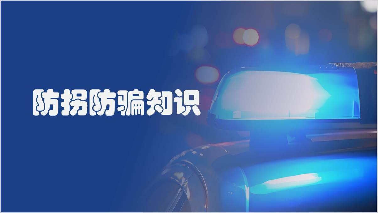 防拐卖中小学生安全教育主题班会ppt课件_篇篇网