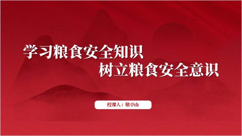 2024年全国粮食安全宣传周主题团课ppt课件（附稿）_篇篇网