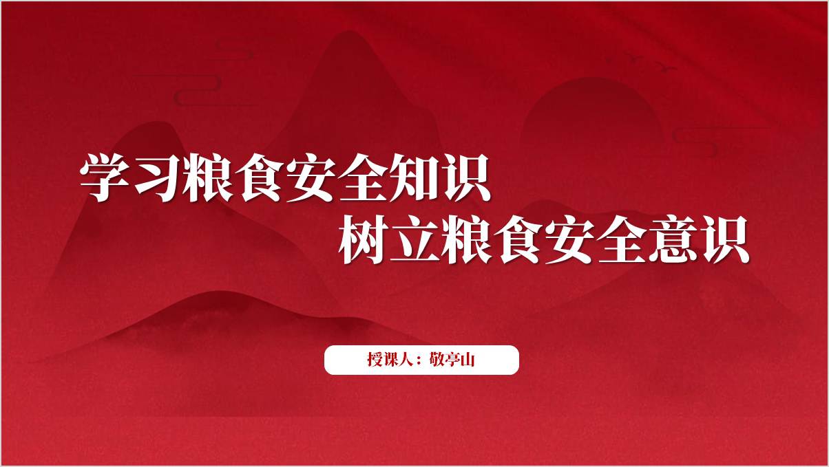 2024年全国粮食安全宣传周主题团课ppt课件_篇篇网