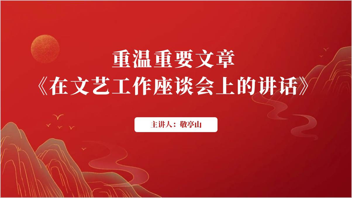 学习2014年10月15日《在文艺工作座谈会上的讲话》精神党课ppt课件_纵横材料网