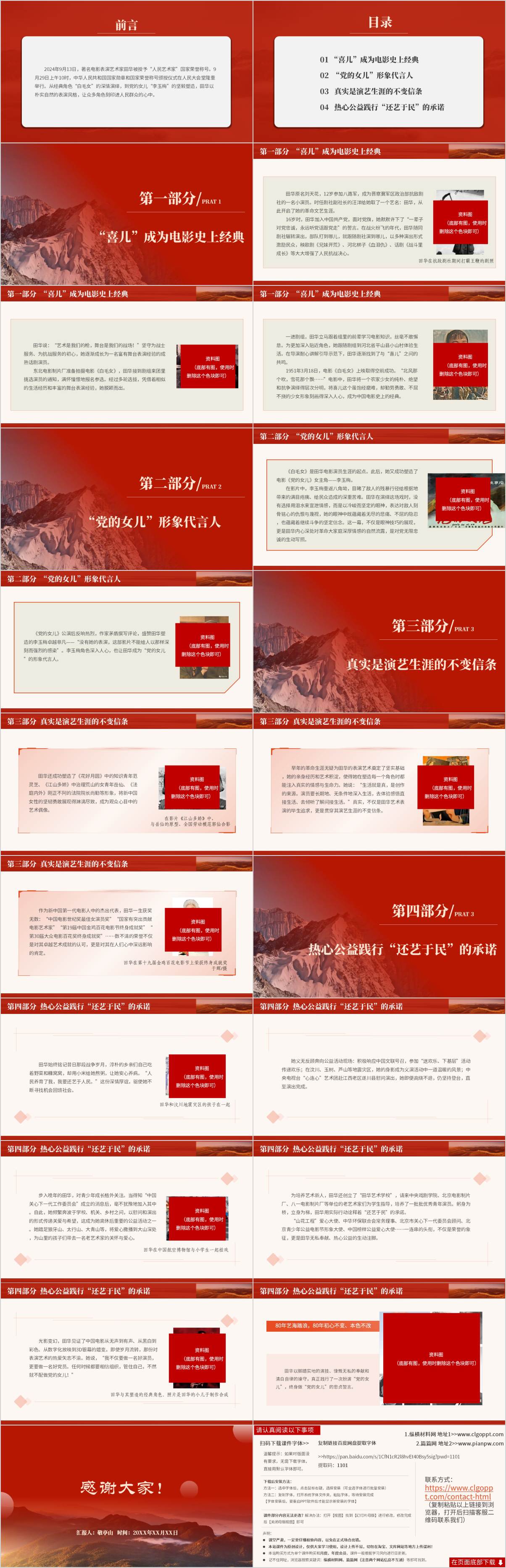 著名电影表演艺术家田华事迹精神党课ppt课件