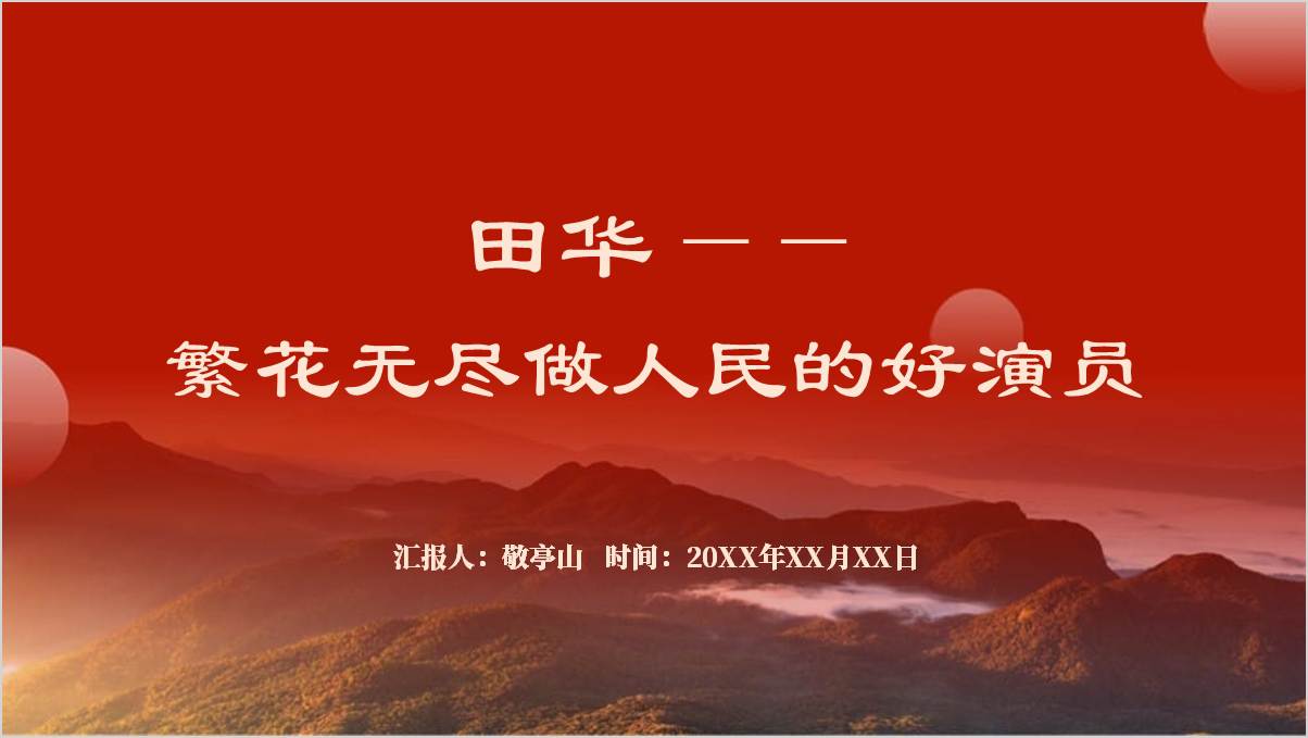 “人民艺术家”国家荣誉称号著名电影表演艺术家田华事迹精神党课ppt课件_篇篇网