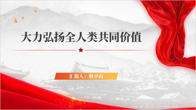 构建起中国话语权大力弘扬全人类共同价值主题团课ppt课件（附稿）_篇篇网