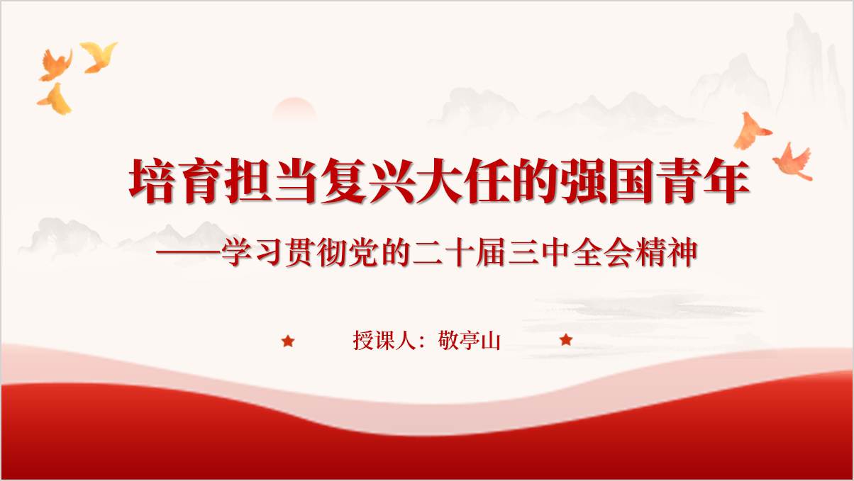 培育担当复兴大任的强国青年学习全会精神主题团课ppt课件_篇篇网
