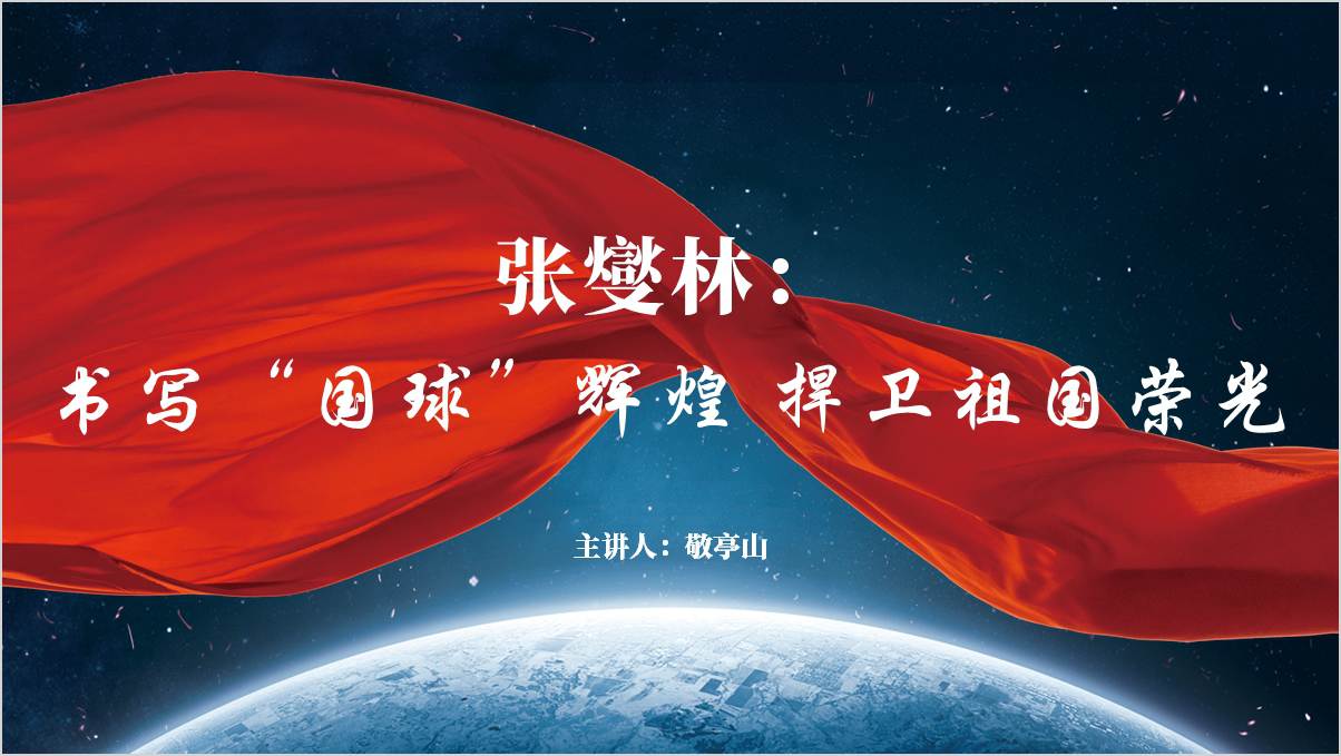 书写“国球”辉煌捍卫祖国荣光张燮林先进事迹学习党课ppt课件_篇篇网