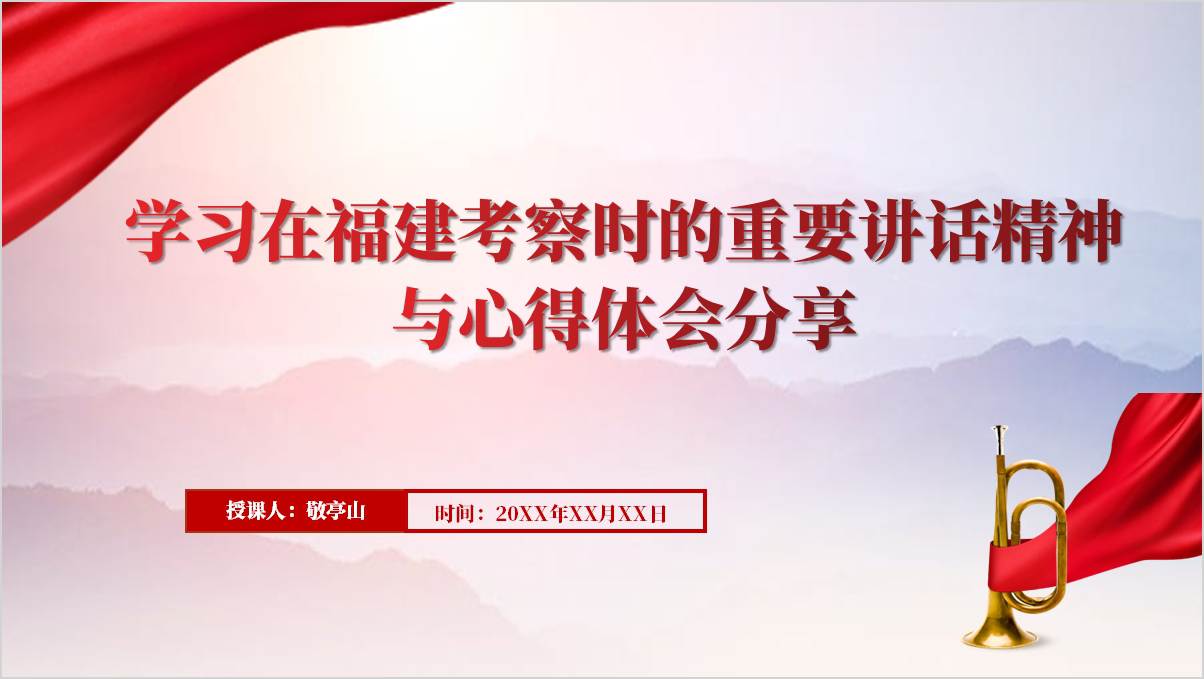 学习在福建考察时的重要讲话指示精神党课ppt模板_篇篇网