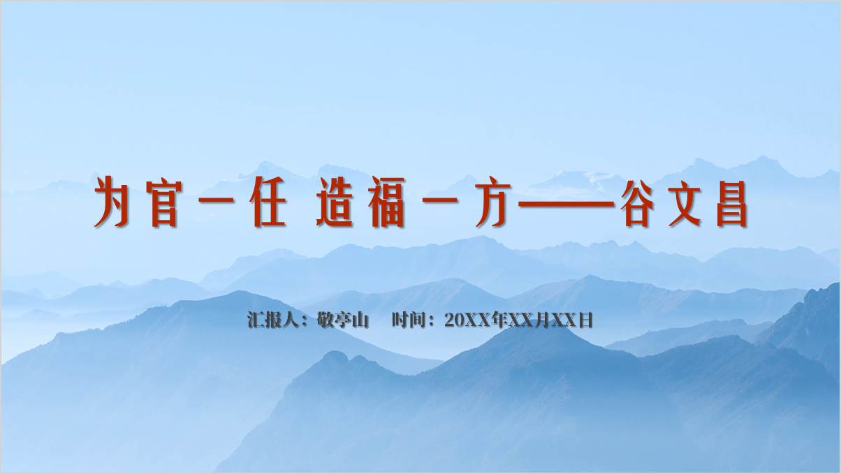 为官一任造福一方的县委书记谷文昌事迹简介主题团课ppt课件_篇篇网