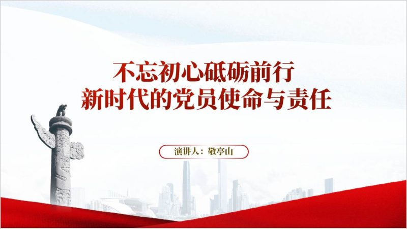 不忘初心砥砺前行新时代的党员使命与责任青年教育主题党课ppt模板（附稿）_篇篇网