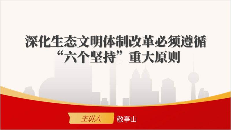 深化生态文明体制改革必须遵循 “六个坚持”重大原则学习全会精神党课课件ppt模板（附稿）_篇篇网