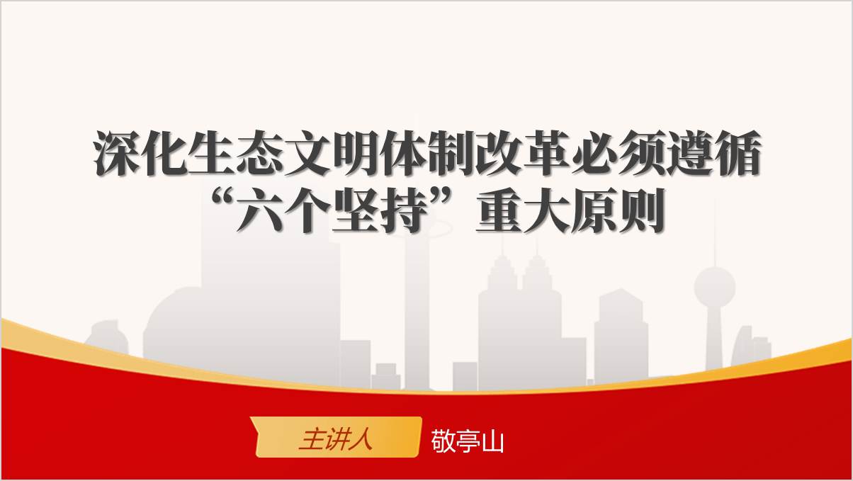 深化生态文明体制改革必须遵循 “六个坚持”重大原则学习全会精神党课课件ppt模板_篇篇网