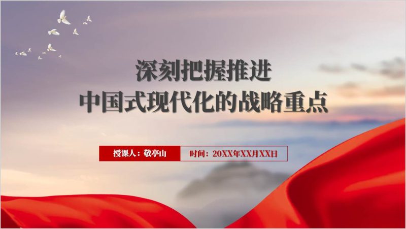 把握“七个聚焦”理解推进中国式现代化的战略重点全会精神主题团课ppt课件（附稿）_篇篇网