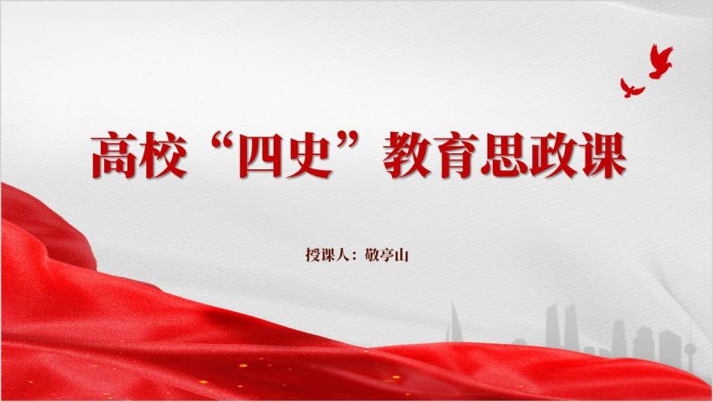 学四史忆初心担使命高校四史教育思政课ppt课件（附稿）_篇篇网