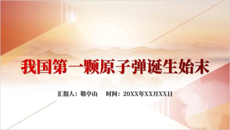 思政课课件中国第一颗原子弹爆炸成功60周年主题团课ppt（附稿）_篇篇网