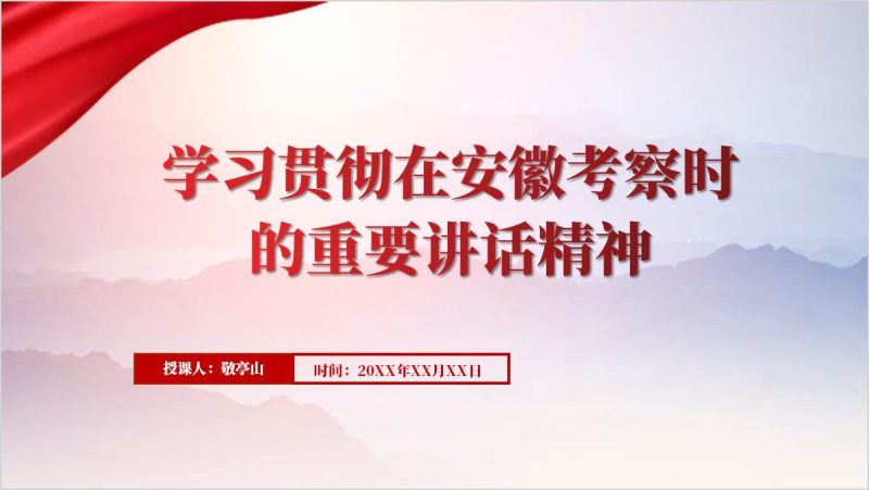 党课课件：学习贯彻在安徽考察时的重要讲话精神ppt（附稿）_篇篇网