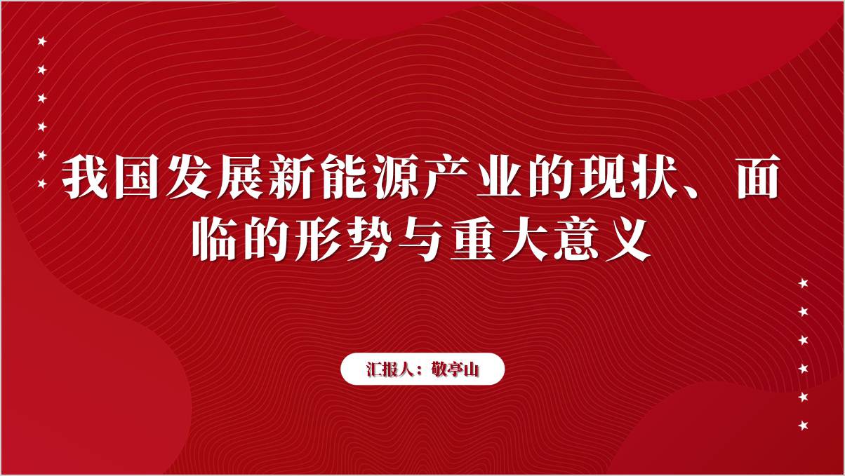我国新能源产业发展专题党课ppt课件_篇篇网