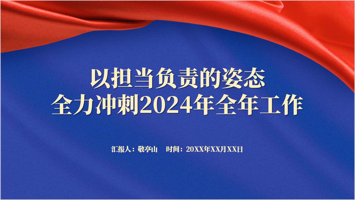 聚焦真干实干会干冲刺全年工作2024年第四季度党课ppt课件_篇篇网