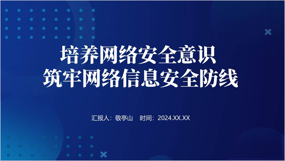 公职人员网络安全意识专题党课培训课件ppt模板_篇篇网